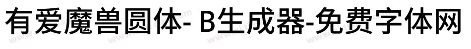 有爱魔兽圆体- B生成器字体转换